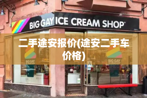 二手途安报价(途安二手车价格)-第1张图片-星选测评