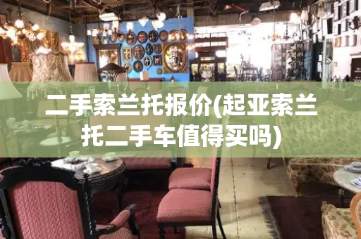 二手索兰托报价(起亚索兰托二手车值得买吗)-第1张图片-星选测评