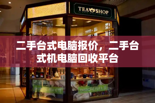 二手台式电脑报价，二手台式机电脑回收平台