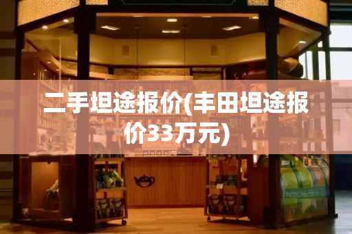 二手坦途报价(丰田坦途报价33万元)