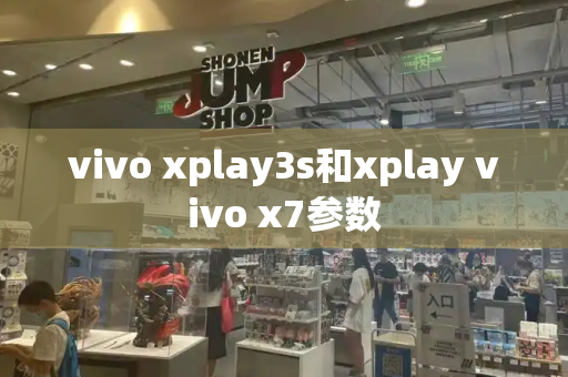 vivo xplay3s和xplay vivo x7参数-第1张图片-星选测评