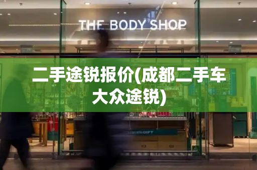二手途锐报价(成都二手车大众途锐)