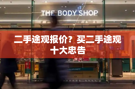 二手途观报价？买二手途观十大忠告