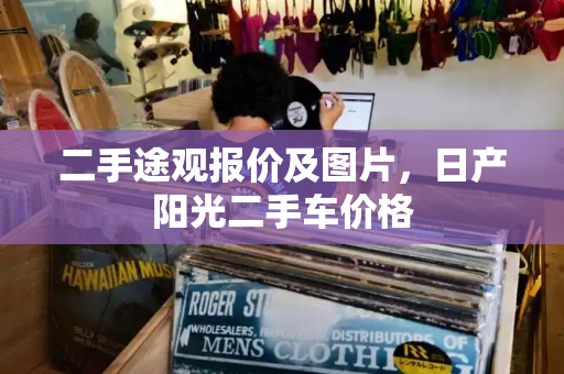 二手途观报价及图片，日产阳光二手车价格