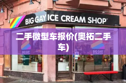 二手微型车报价(奥拓二手车)