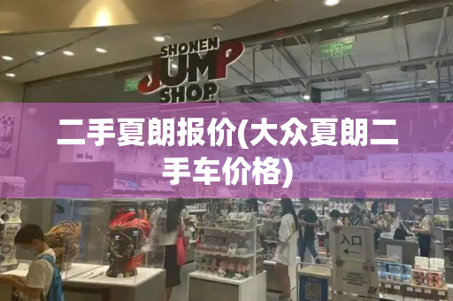 二手夏朗报价(大众夏朗二手车价格)