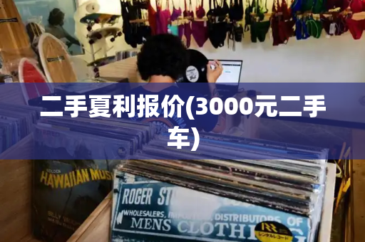 二手夏利报价(3000元二手车)-第1张图片-星选测评