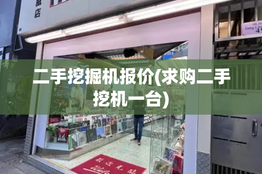二手挖掘机报价(求购二手挖机一台)-第1张图片-星选测评