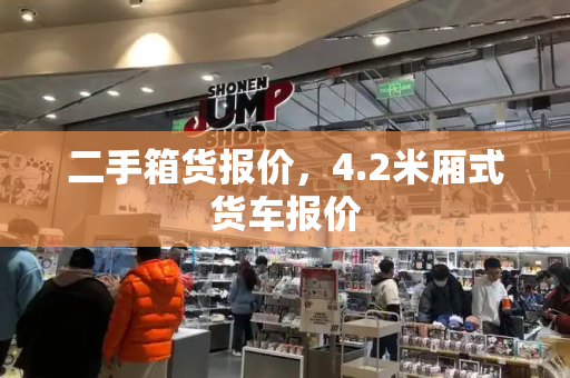 二手箱货报价，4.2米厢式货车报价-第1张图片-星选测评