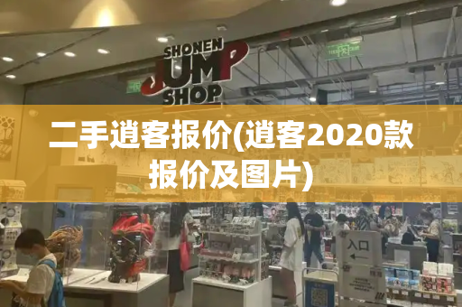 二手逍客报价(逍客2020款报价及图片)-第1张图片-星选测评
