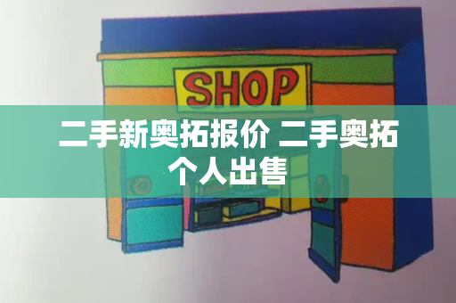 二手新奥拓报价 二手奥拓个人出售