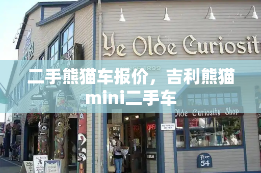 二手熊猫车报价，吉利熊猫mini二手车