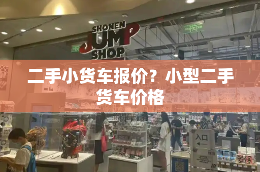 二手小货车报价？小型二手货车价格
