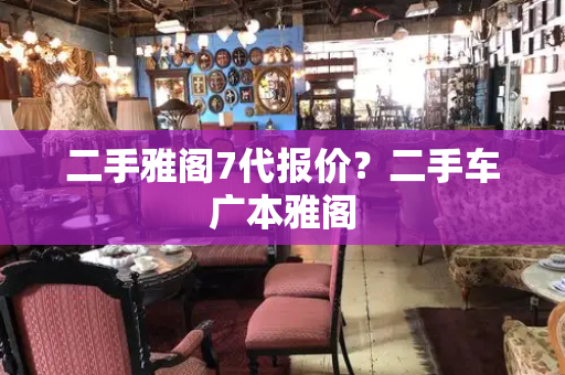 二手雅阁7代报价？二手车广本雅阁-第1张图片-星选测评