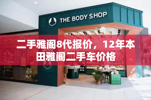 二手雅阁8代报价，12年本田雅阁二手车价格