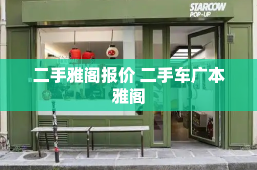 二手雅阁报价 二手车广本雅阁