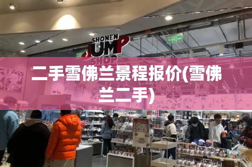 二手雪佛兰景程报价(雪佛兰二手)-第1张图片-星选测评