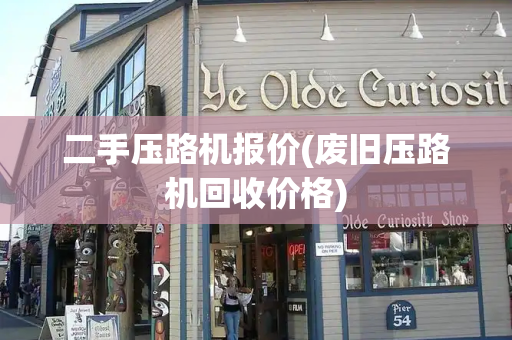二手压路机报价(废旧压路机回收价格)