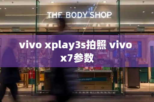 vivo xplay3s拍照 vivo x7参数-第1张图片-星选测评