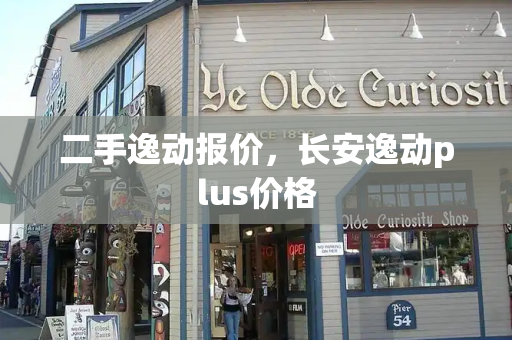 二手逸动报价，长安逸动plus价格