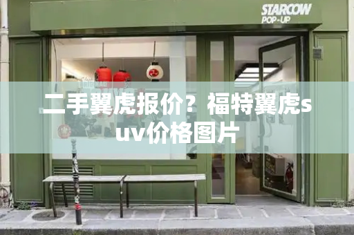 二手翼虎报价？福特翼虎suv价格图片
