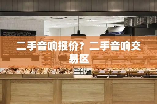 二手音响报价？二手音响交易区-第1张图片-星选测评