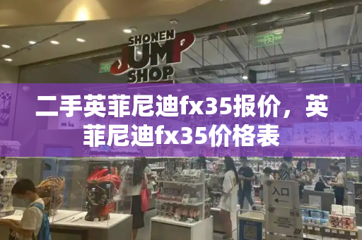 二手英菲尼迪fx35报价，英菲尼迪fx35价格表-第1张图片-星选测评