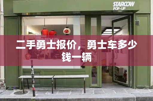 二手勇士报价，勇士车多少钱一辆-第1张图片-星选测评