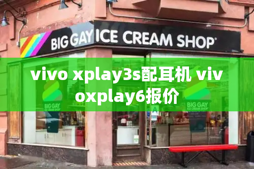 vivo xplay3s配耳机 vivoxplay6报价