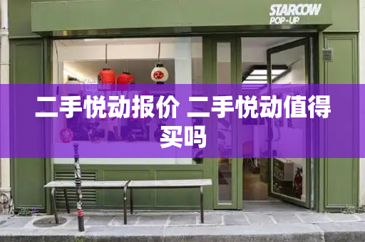 二手悦动报价 二手悦动值得买吗-第1张图片-星选测评