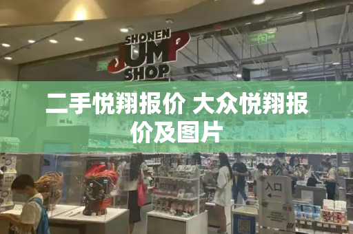 二手悦翔报价 大众悦翔报价及图片