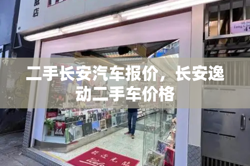 二手长安汽车报价，长安逸动二手车价格