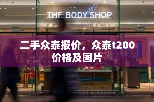 二手众泰报价，众泰t200价格及图片
