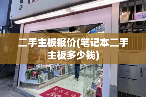 二手主板报价(笔记本二手主板多少钱)