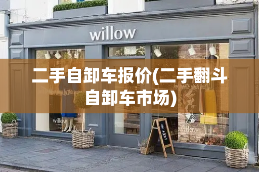 二手自卸车报价(二手翻斗自卸车市场)