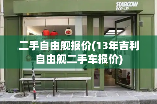 二手自由舰报价(13年吉利自由舰二手车报价)-第1张图片-星选测评