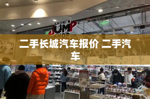 二手长城汽车报价 二手汽车