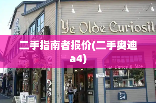 二手指南者报价(二手奥迪a4)-第1张图片-星选测评
