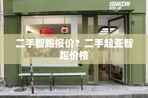 二手智跑报价？二手起亚智跑价格