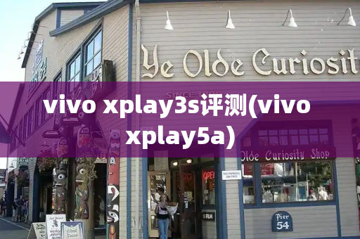 vivo xplay3s评测(vivo xplay5a)