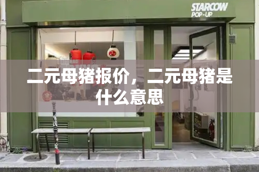 二元母猪报价，二元母猪是什么意思