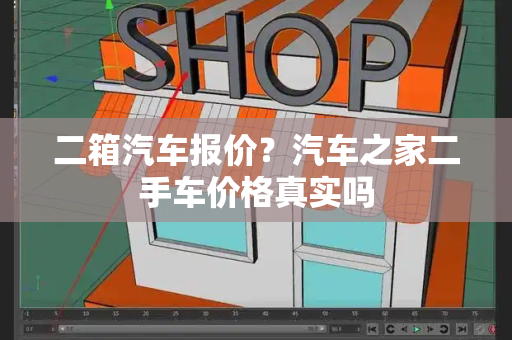 二箱汽车报价？汽车之家二手车价格真实吗