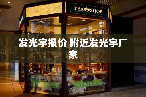 发光字报价 附近发光字厂家