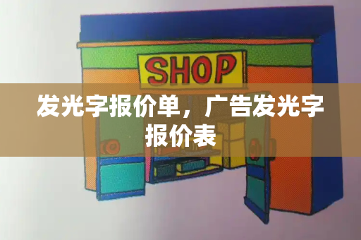 发光字报价单，广告发光字报价表-第1张图片-星选测评