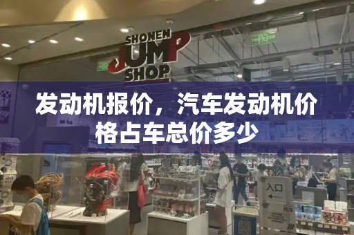 发动机报价，汽车发动机价格占车总价多少-第1张图片-星选测评