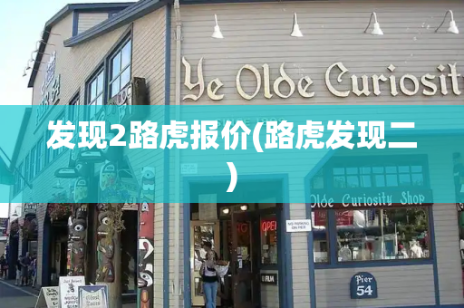发现2路虎报价(路虎发现二)