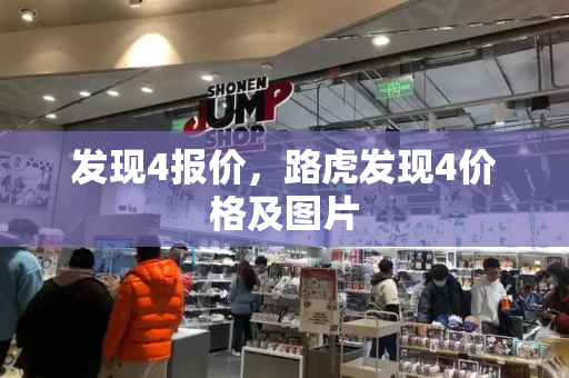 发现4报价，路虎发现4价格及图片-第1张图片-星选测评