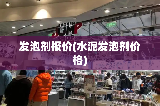 发泡剂报价(水泥发泡剂价格)-第1张图片-星选测评