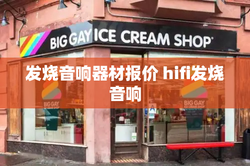 发烧音响器材报价 hifi发烧音响