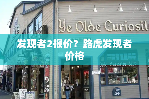 发现者2报价？路虎发现者价格-第1张图片-星选测评